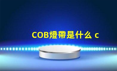 COB燈帶是什么 coB是什么意思